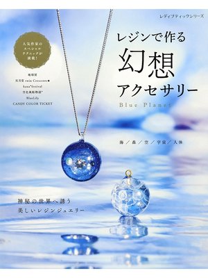 cover image of レジンで作る 幻想アクセサリー